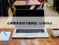 鹰潭心碎都市素材下载网站（心碎ska）